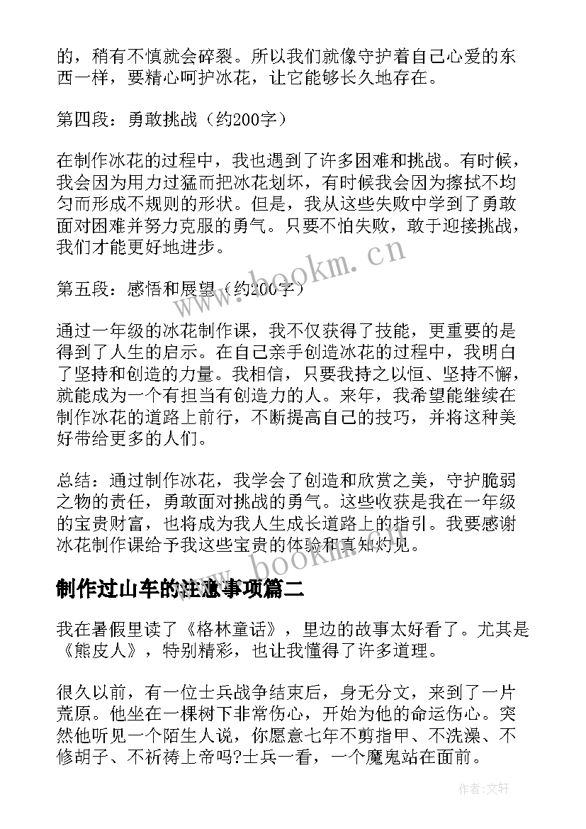 2023年制作过山车的注意事项 冰花制作的心得体会一年级(汇总6篇)