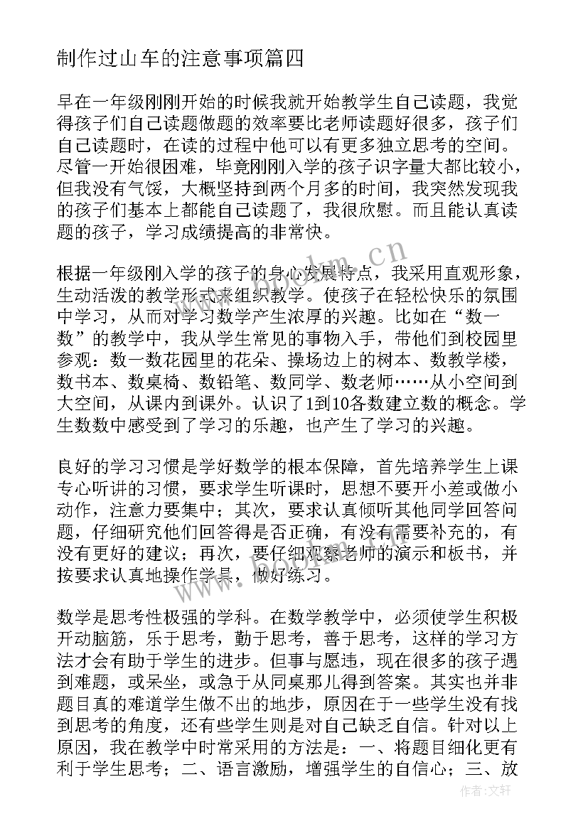 2023年制作过山车的注意事项 冰花制作的心得体会一年级(汇总6篇)