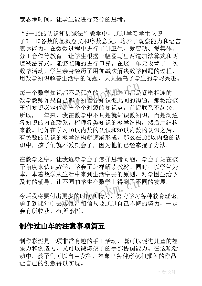 2023年制作过山车的注意事项 冰花制作的心得体会一年级(汇总6篇)