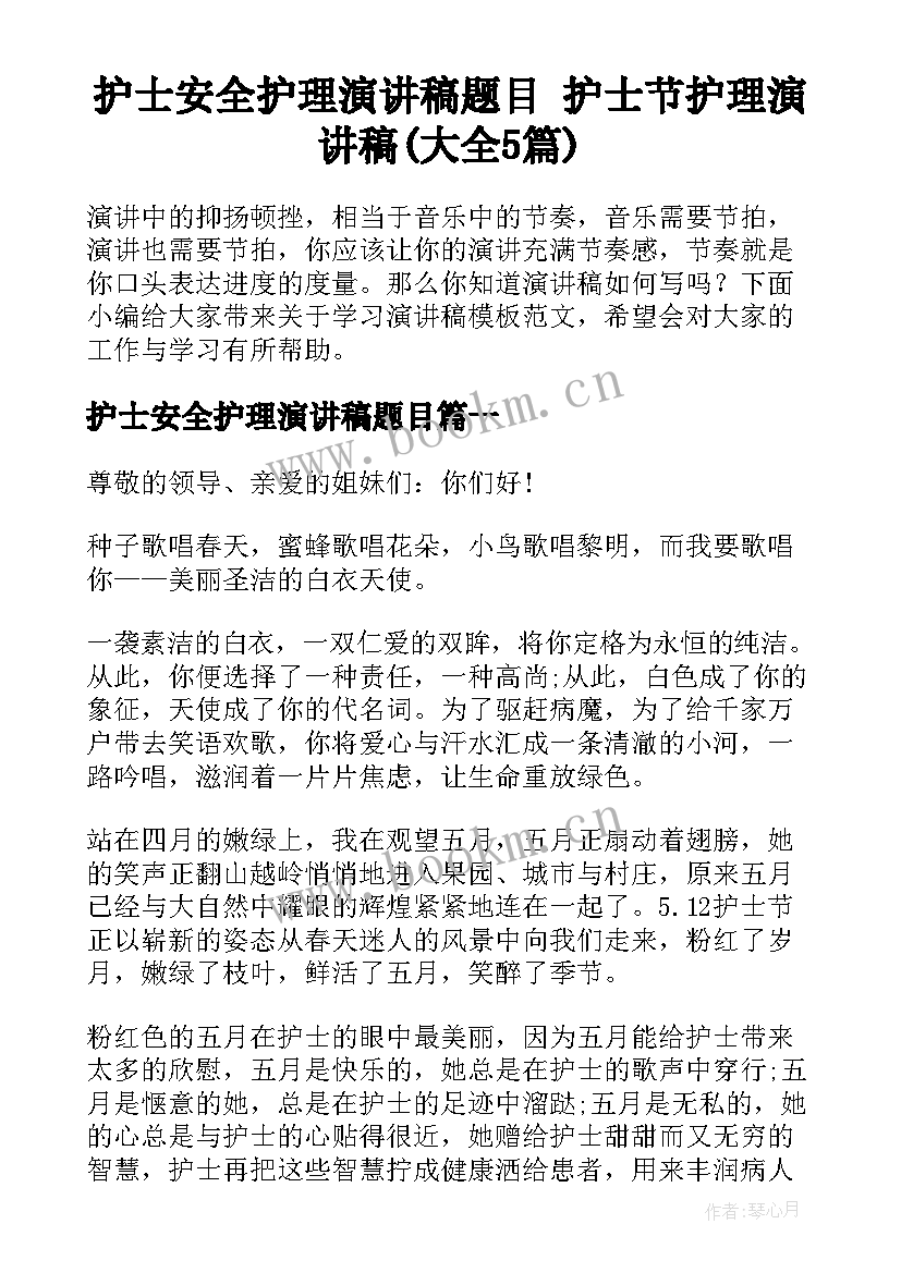 护士安全护理演讲稿题目 护士节护理演讲稿(大全5篇)