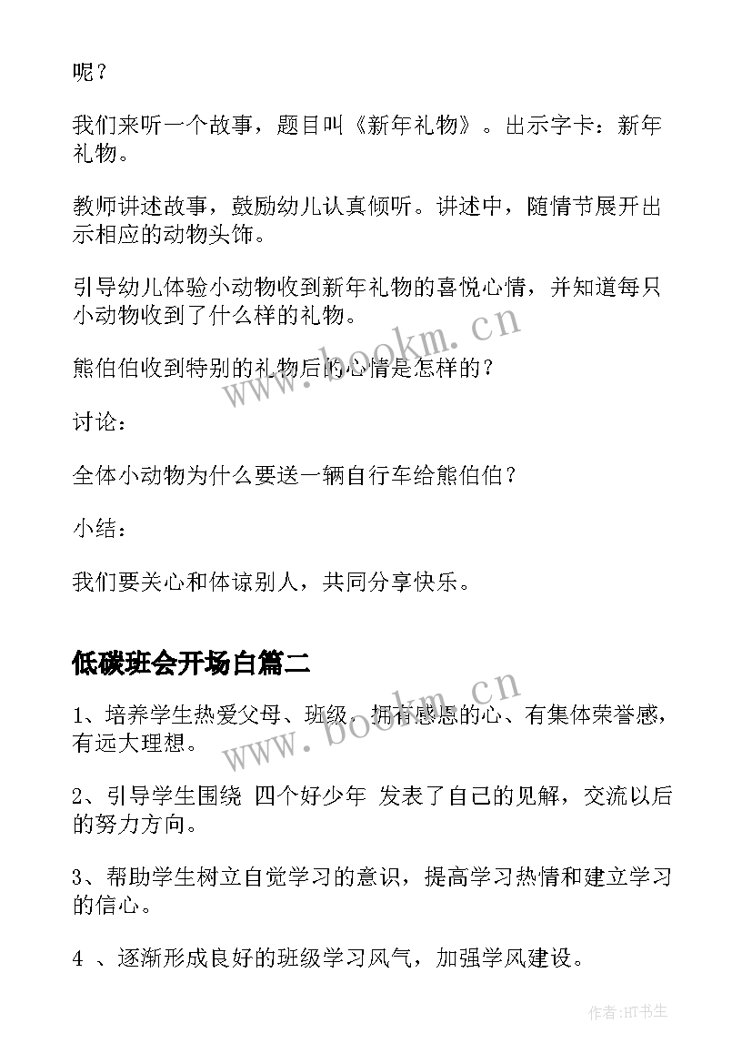 2023年低碳班会开场白 幼儿园小班元旦班会(优质9篇)