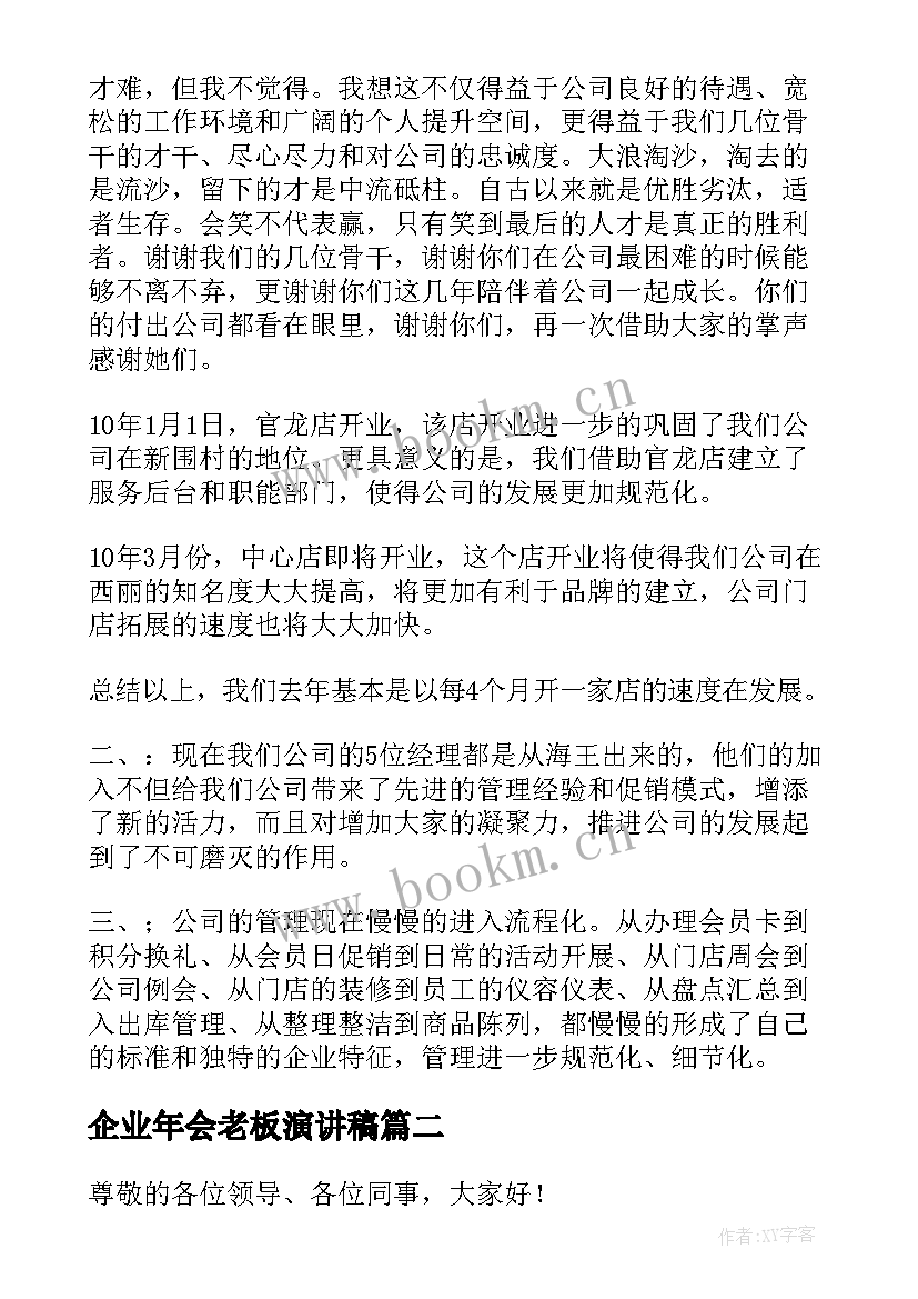 企业年会老板演讲稿 企业年会领导演讲稿(实用7篇)