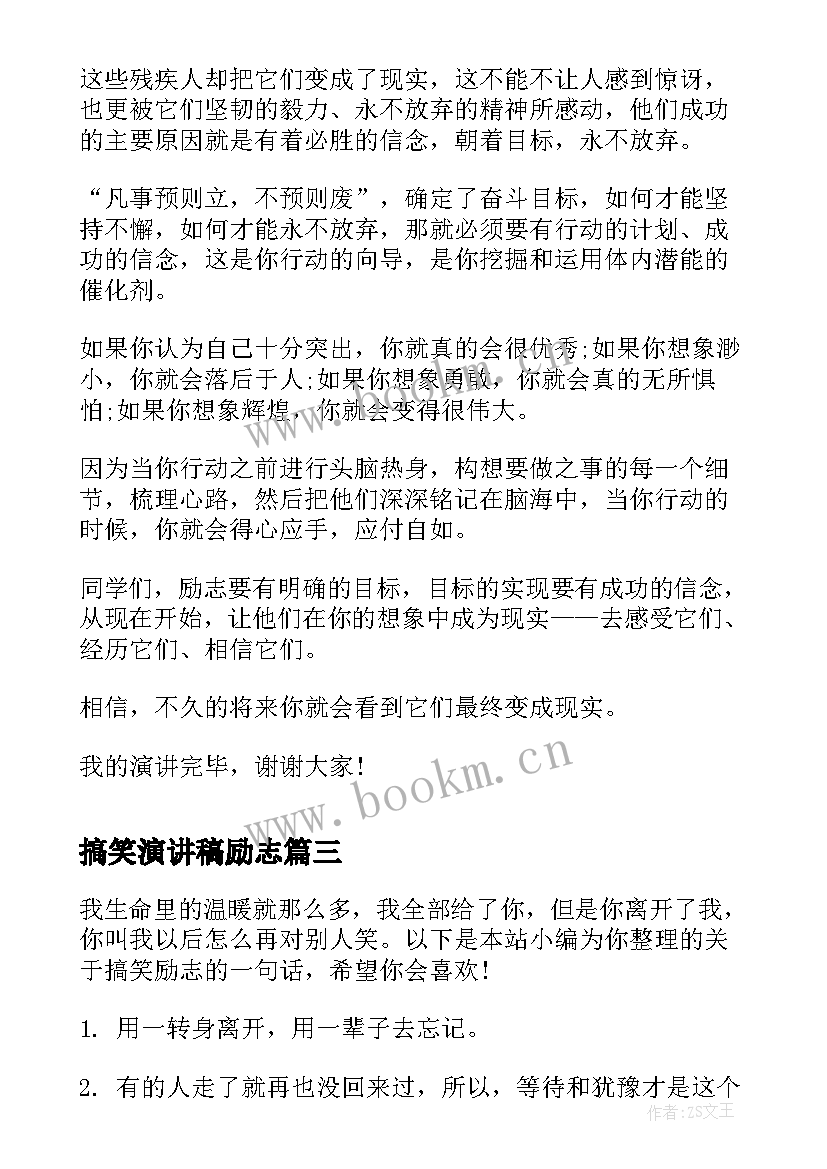 最新搞笑演讲稿励志 高三搞笑励志语录(模板10篇)