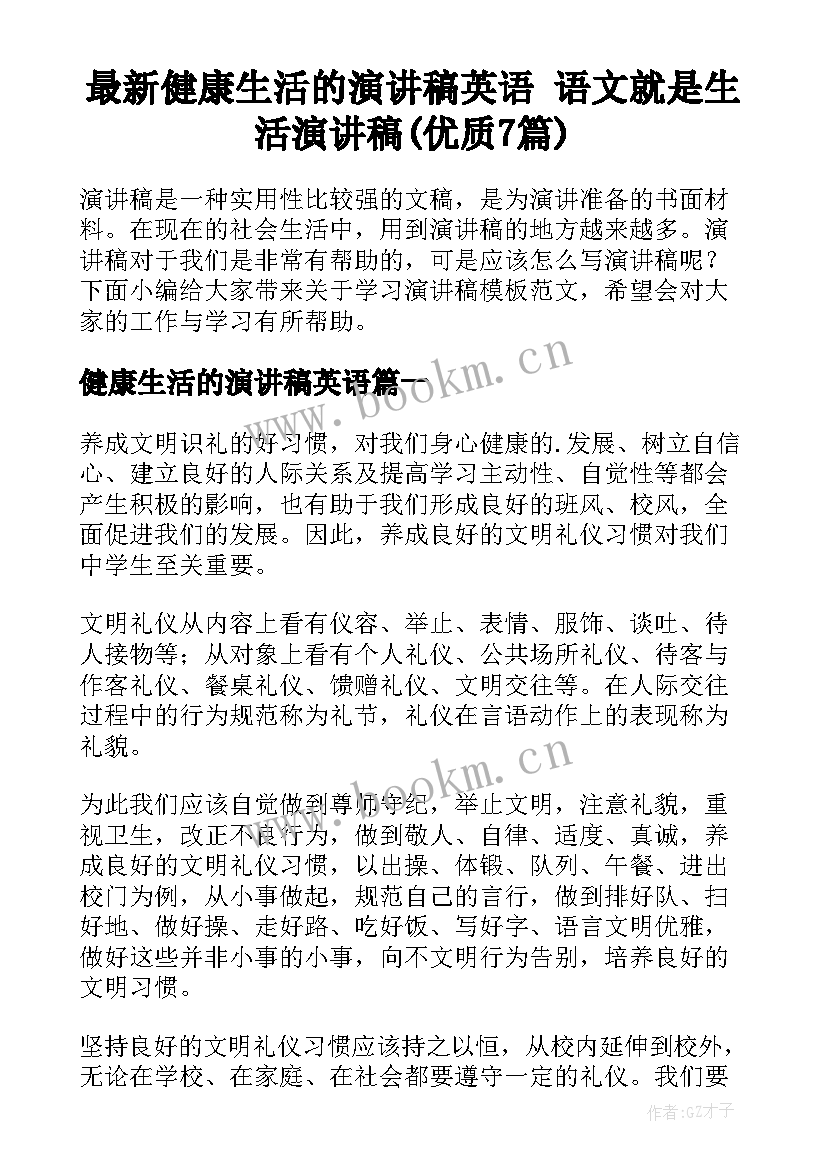 最新健康生活的演讲稿英语 语文就是生活演讲稿(优质7篇)