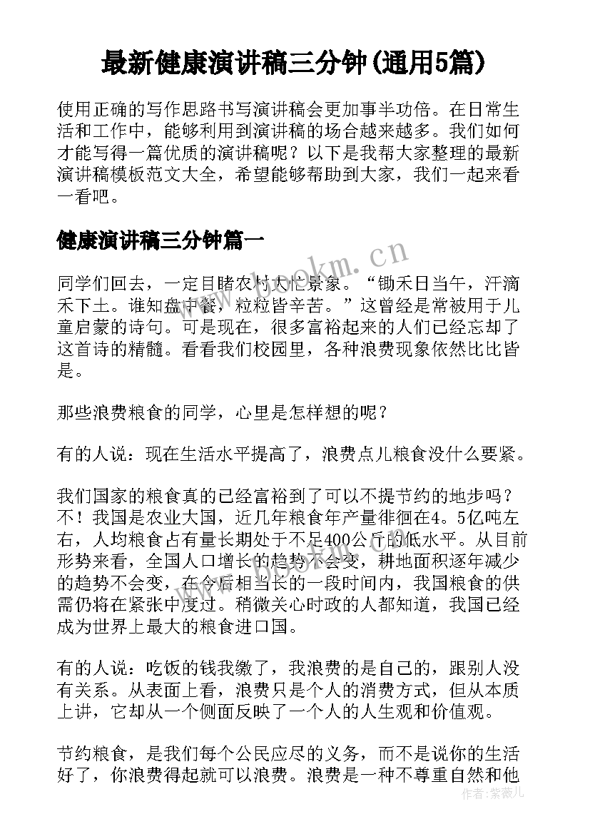 最新健康演讲稿三分钟(通用5篇)