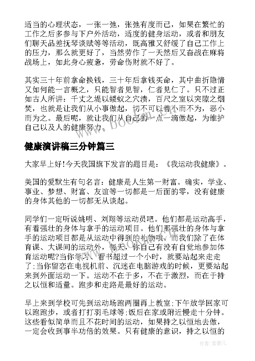 最新健康演讲稿三分钟(通用5篇)