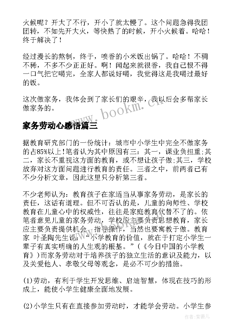 最新家务劳动心感悟(优质6篇)