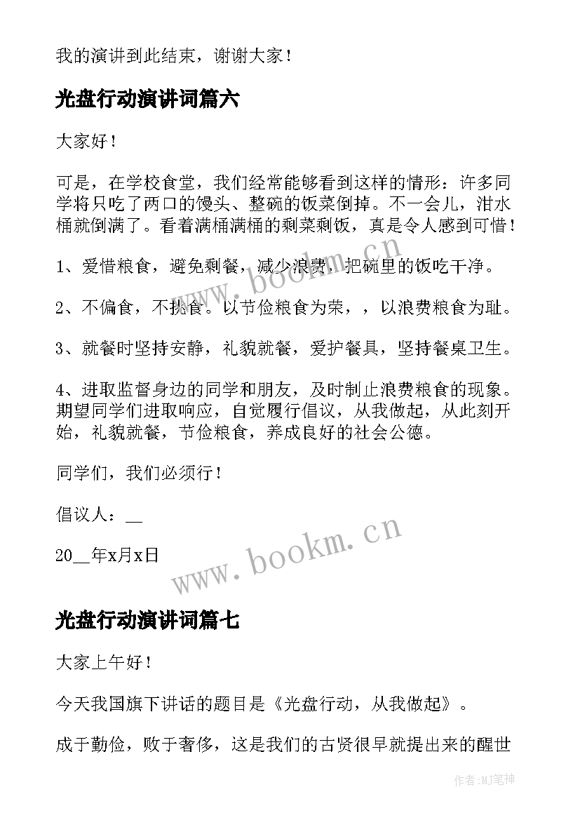 光盘行动演讲词(汇总7篇)