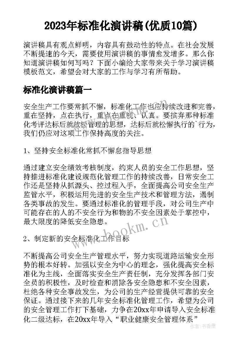 2023年标准化演讲稿(优质10篇)