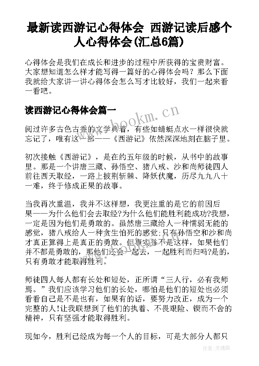 最新读西游记心得体会 西游记读后感个人心得体会(汇总6篇)