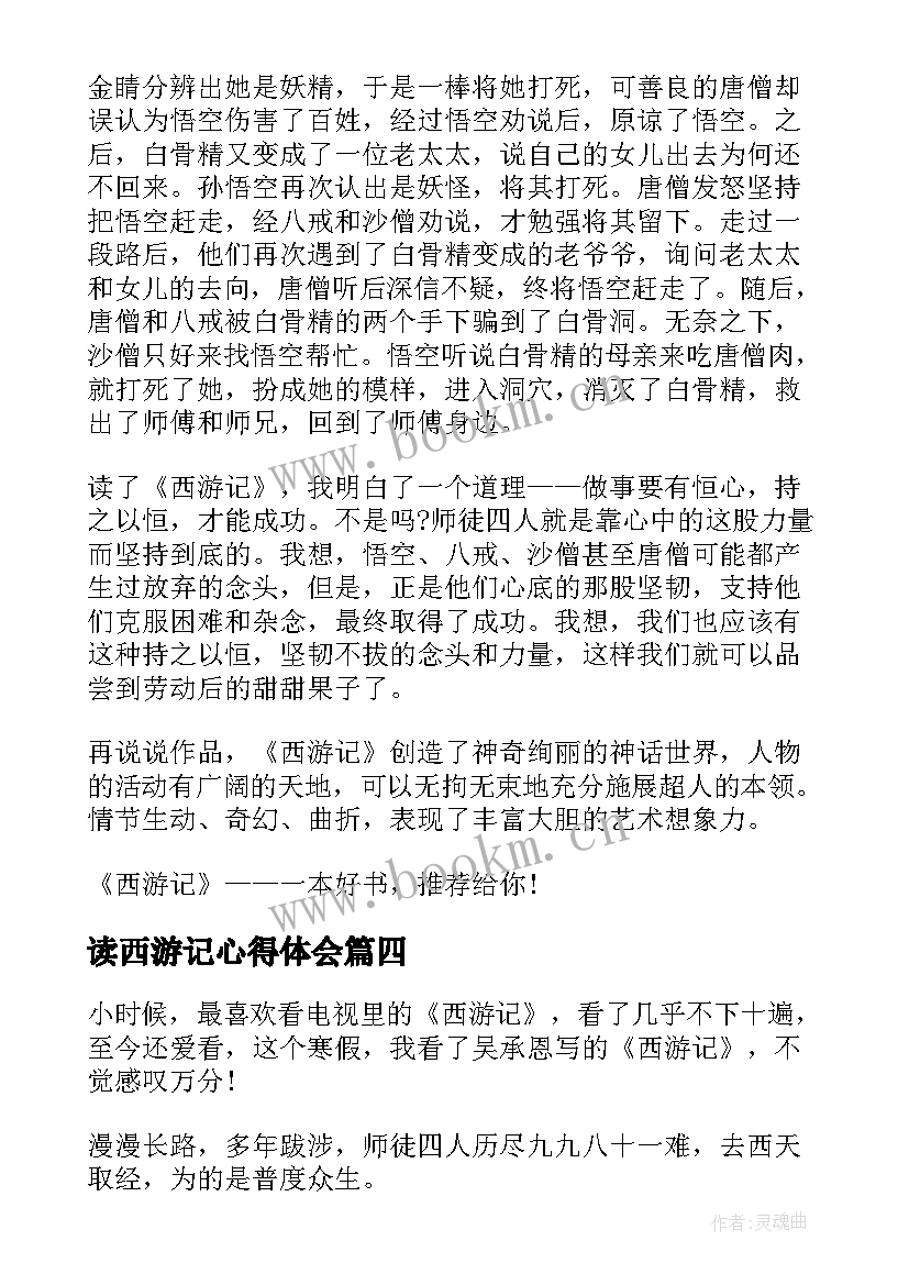 最新读西游记心得体会 西游记读后感个人心得体会(汇总6篇)