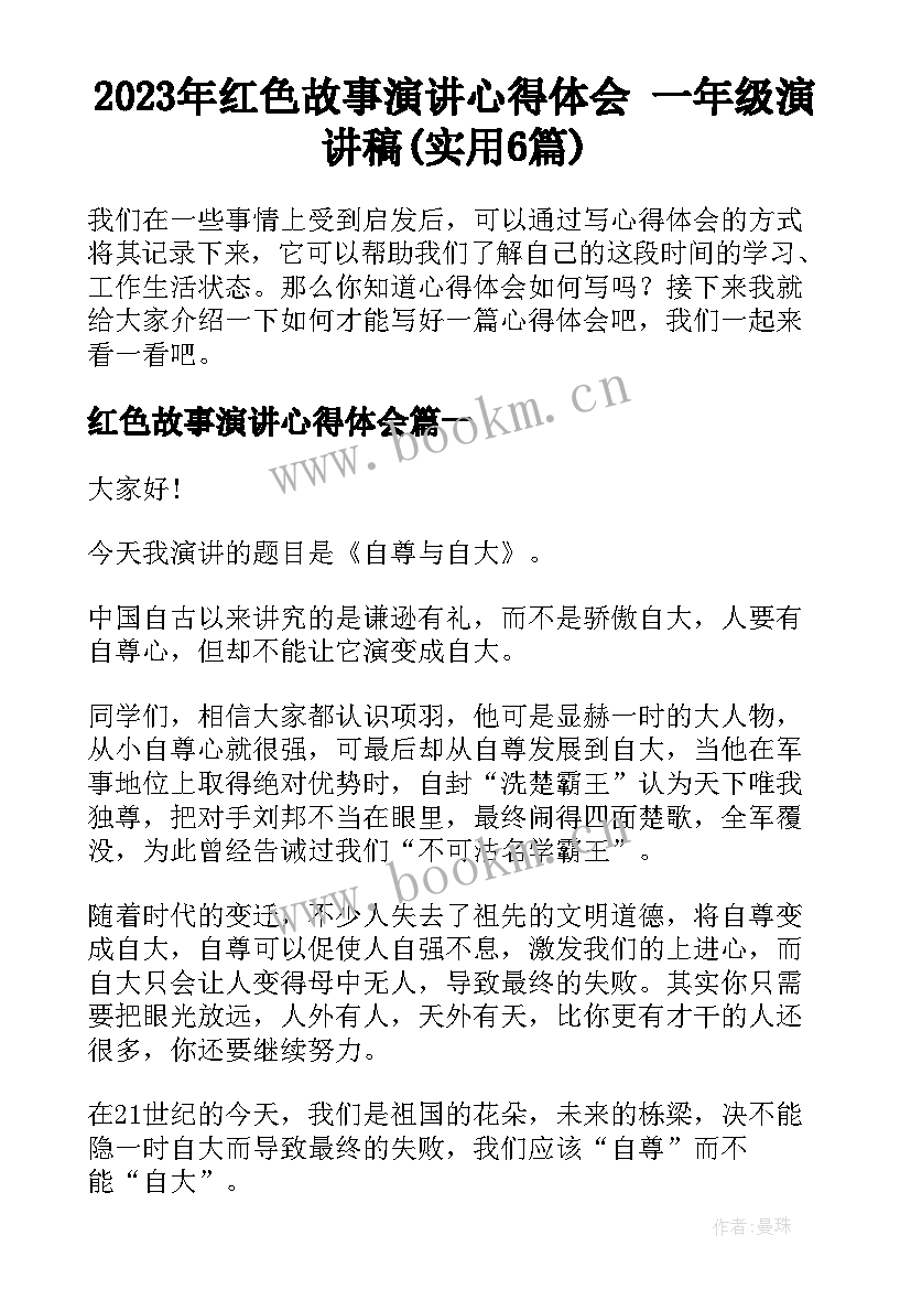 2023年红色故事演讲心得体会 一年级演讲稿(实用6篇)