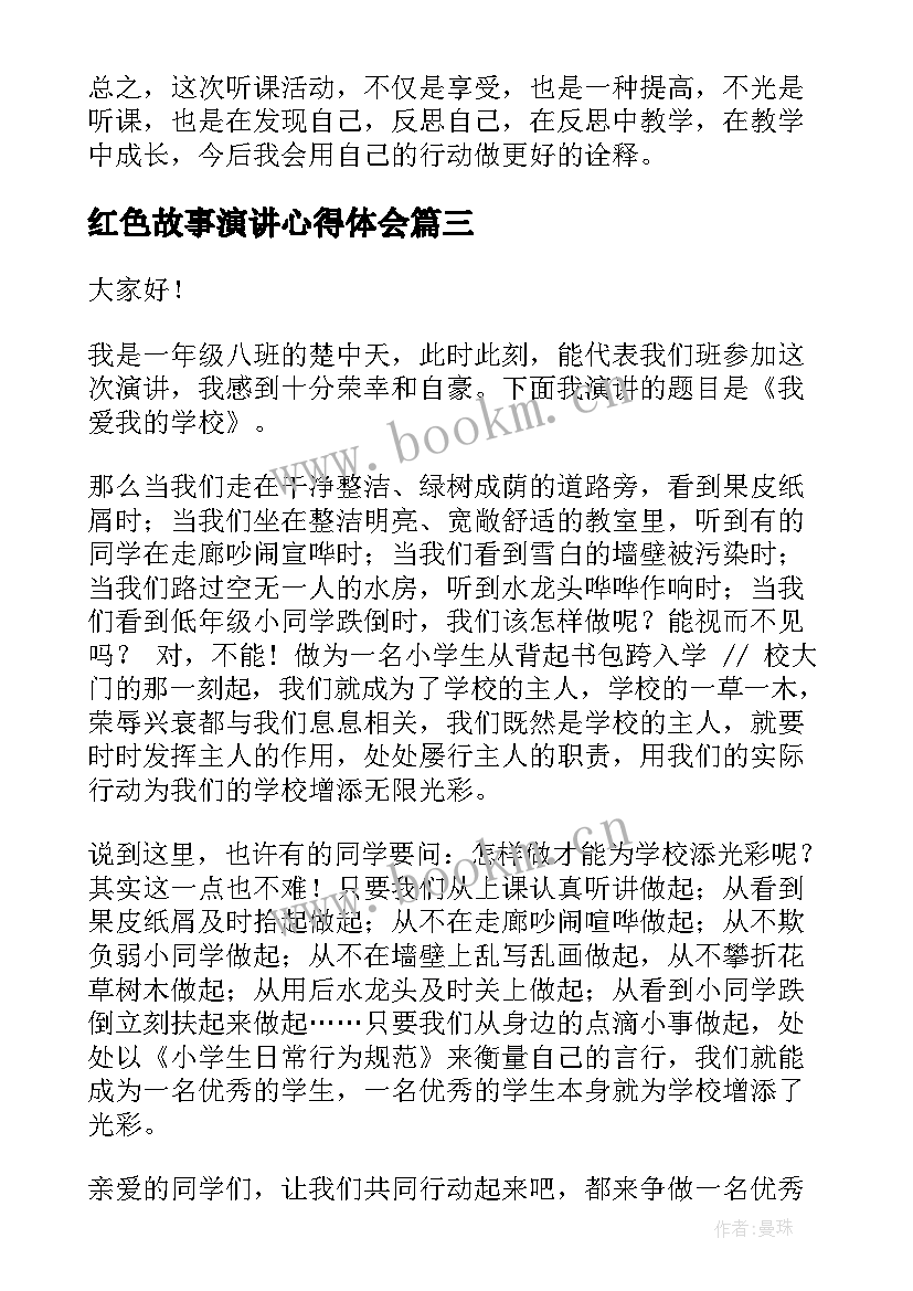 2023年红色故事演讲心得体会 一年级演讲稿(实用6篇)