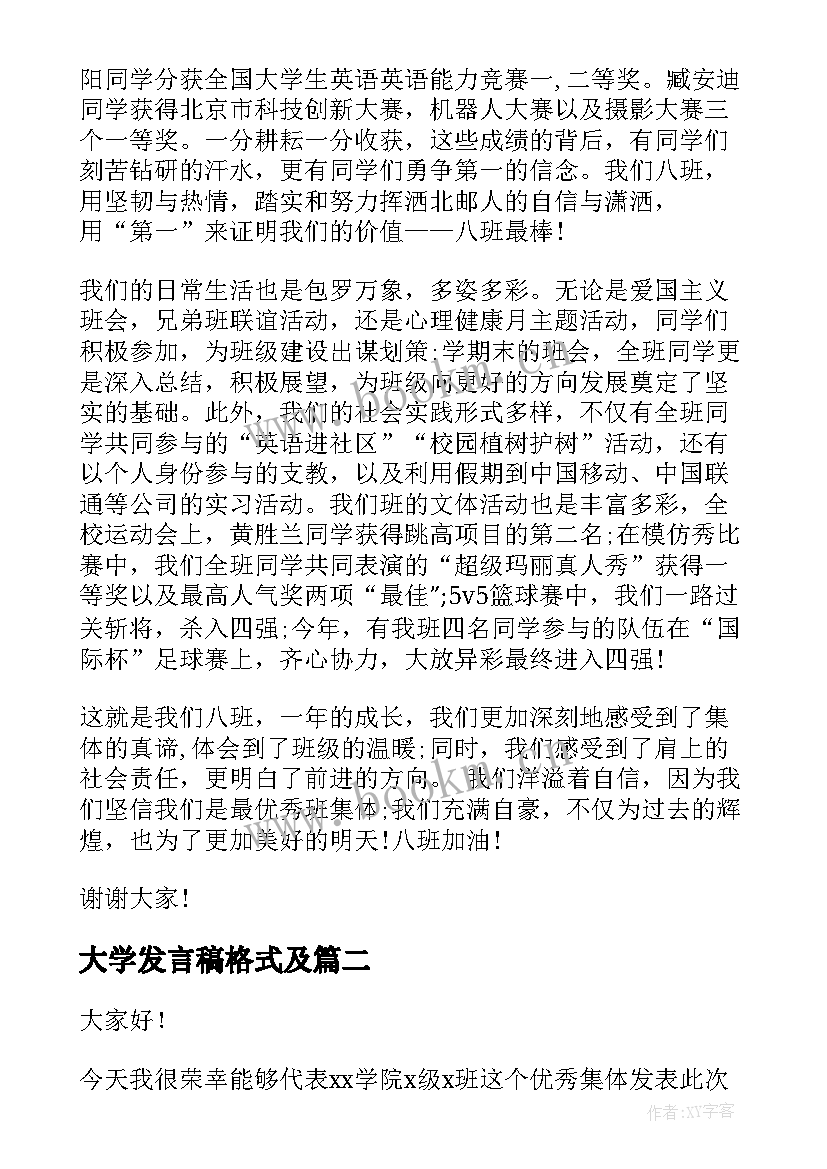 大学发言稿格式及(大全5篇)