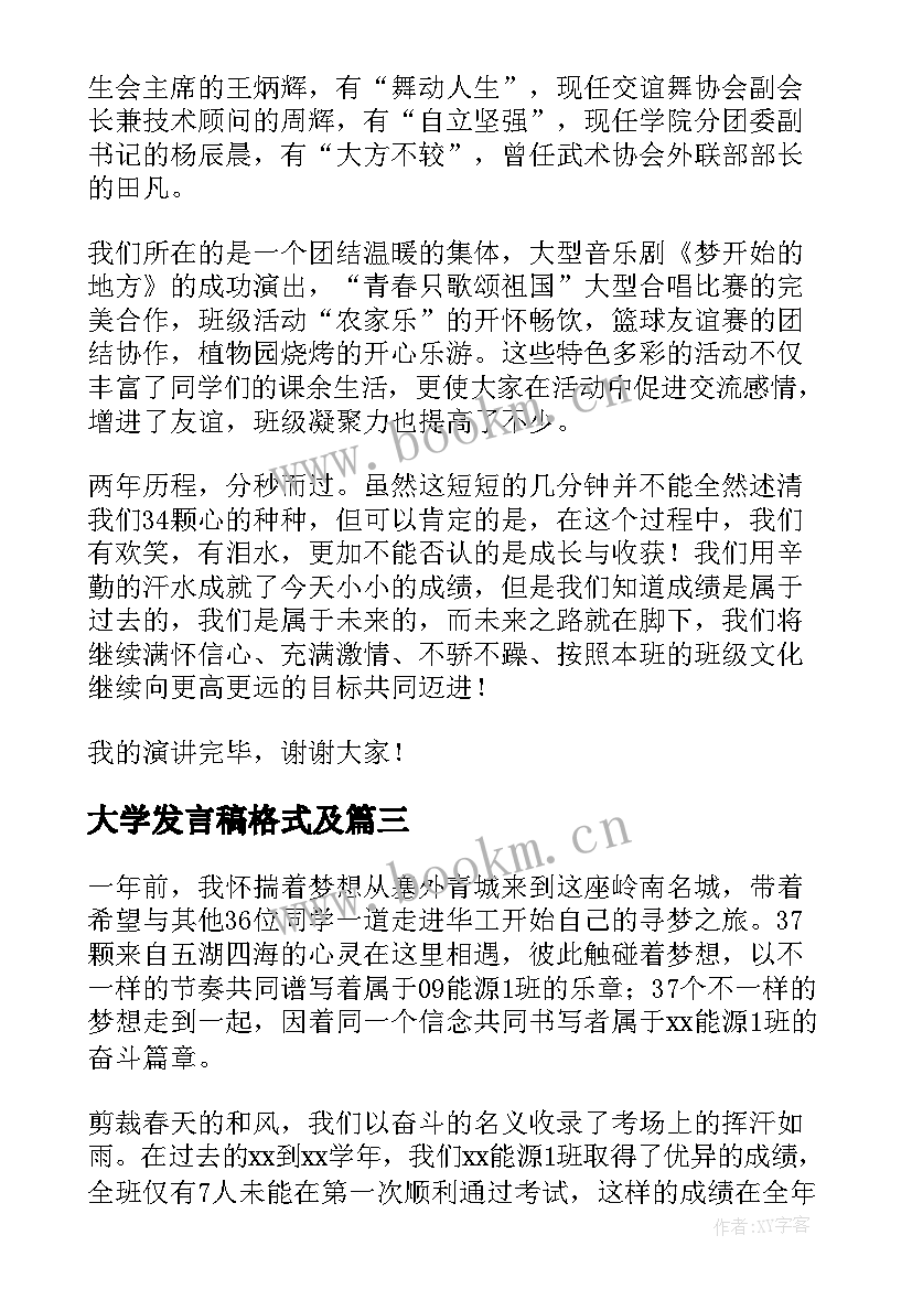 大学发言稿格式及(大全5篇)