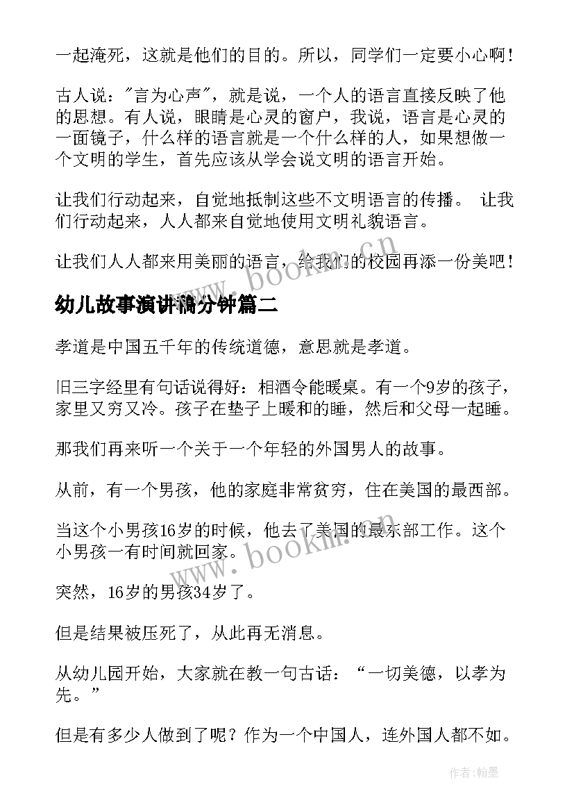 最新幼儿故事演讲稿分钟(通用9篇)