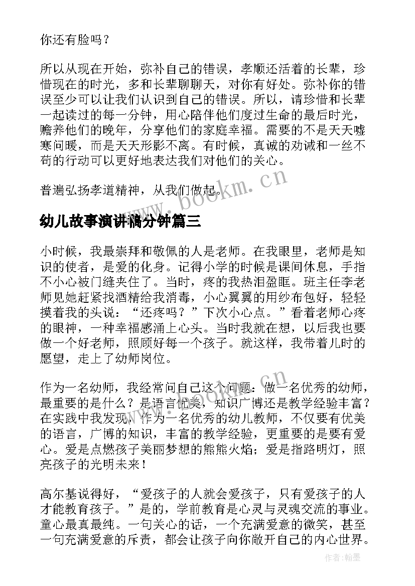 最新幼儿故事演讲稿分钟(通用9篇)