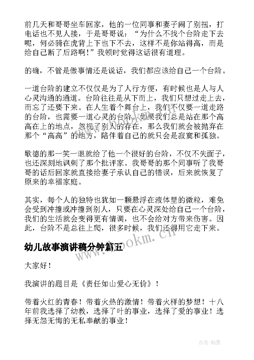 最新幼儿故事演讲稿分钟(通用9篇)