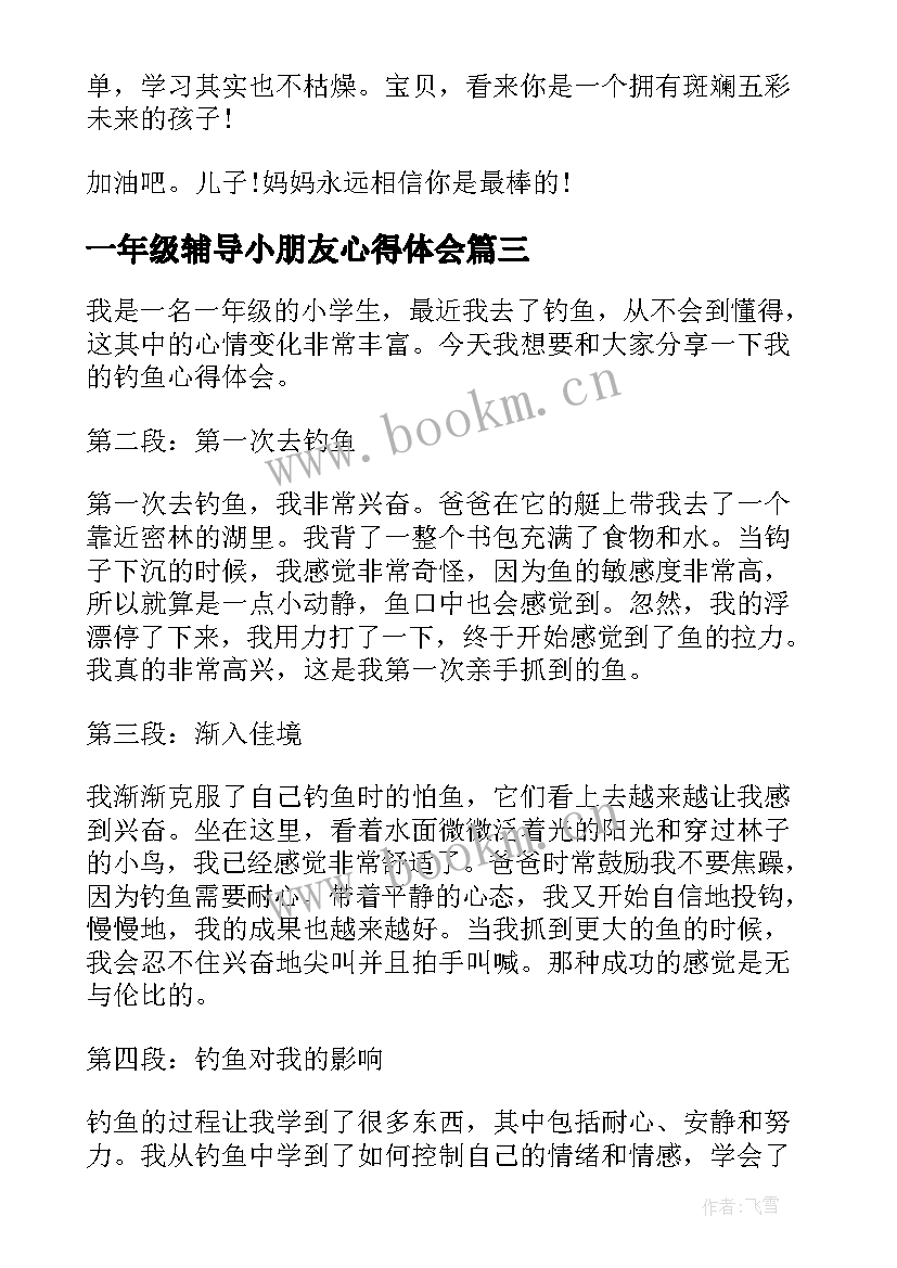 2023年一年级辅导小朋友心得体会 一年级小朋友入学心得体会(大全10篇)