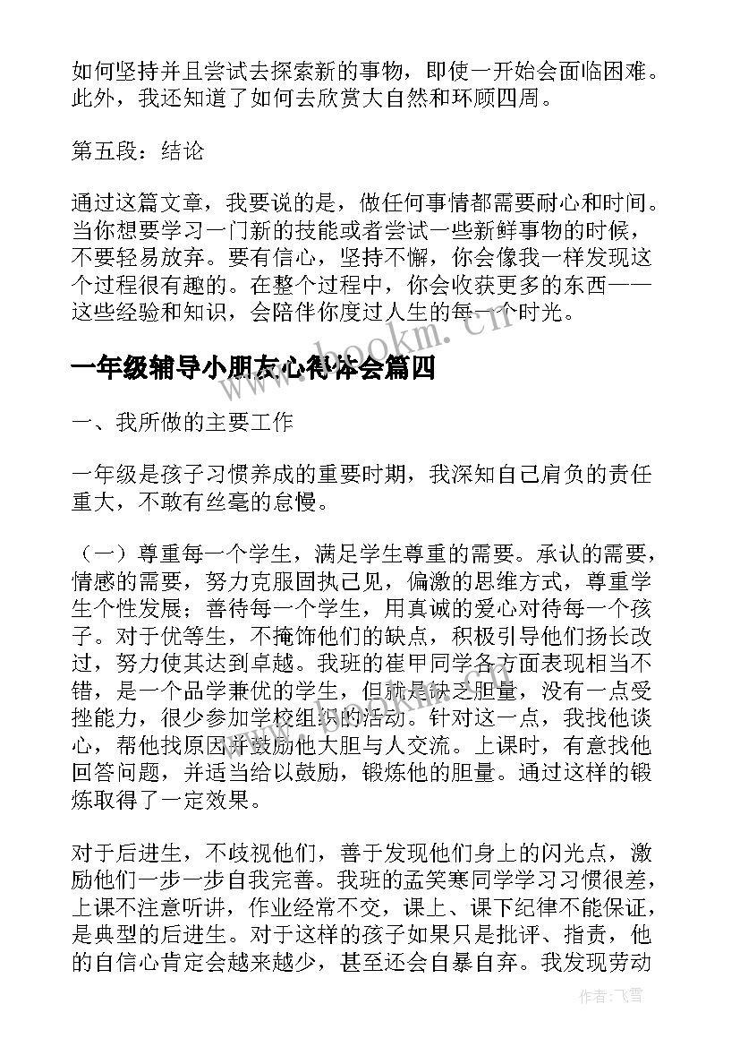 2023年一年级辅导小朋友心得体会 一年级小朋友入学心得体会(大全10篇)