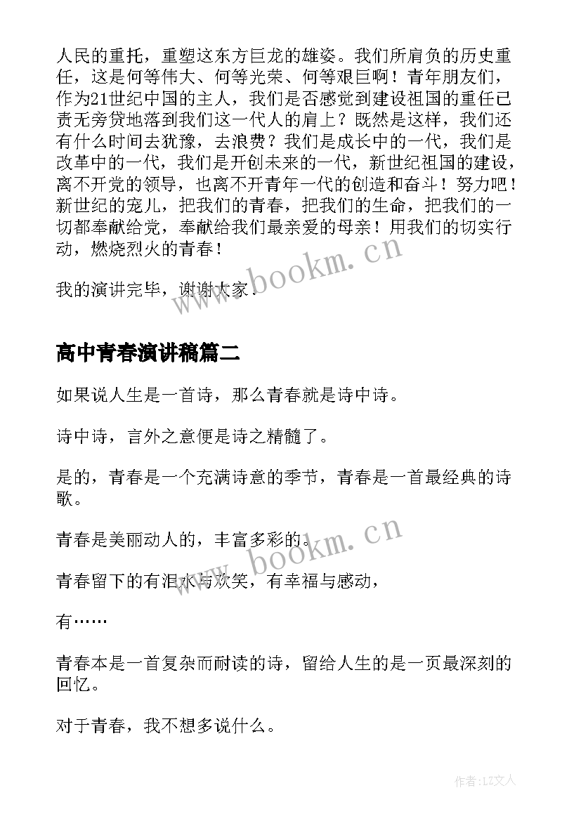 最新高中青春演讲稿 高中励志青春演讲稿(优秀8篇)