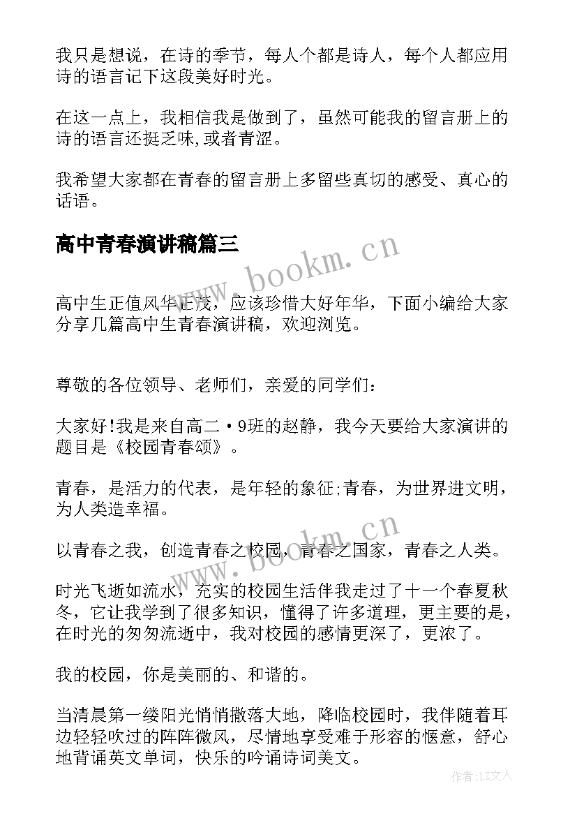 最新高中青春演讲稿 高中励志青春演讲稿(优秀8篇)