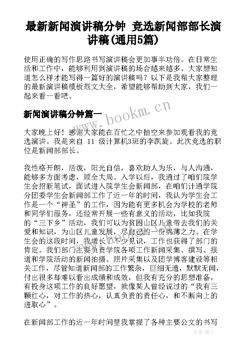 最新新闻演讲稿分钟 竞选新闻部部长演讲稿(通用5篇)