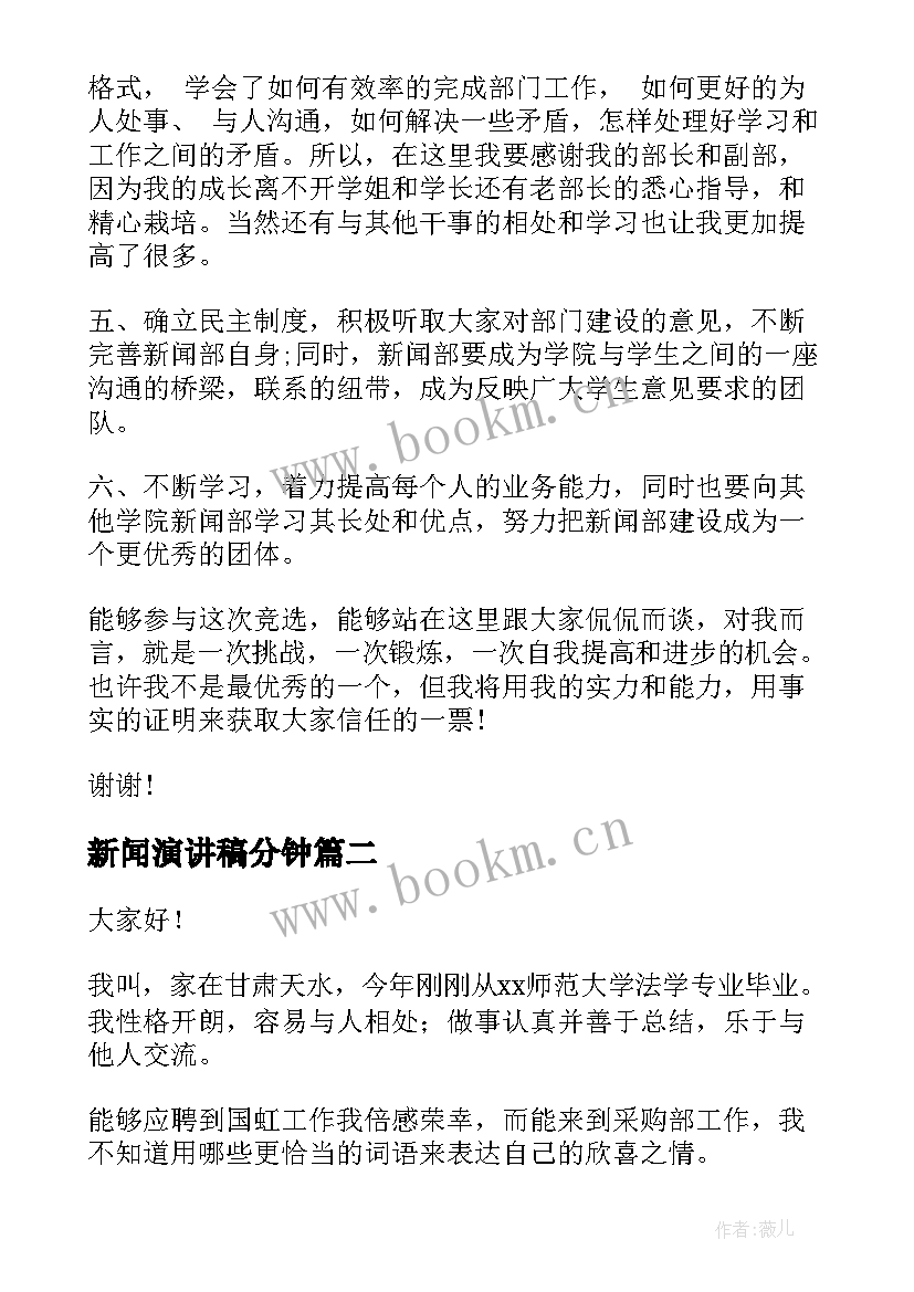 最新新闻演讲稿分钟 竞选新闻部部长演讲稿(通用5篇)