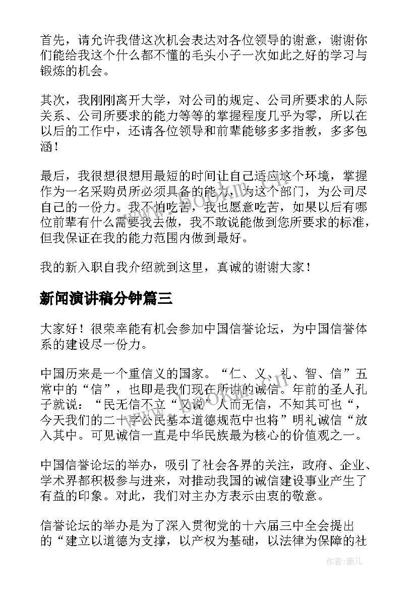 最新新闻演讲稿分钟 竞选新闻部部长演讲稿(通用5篇)