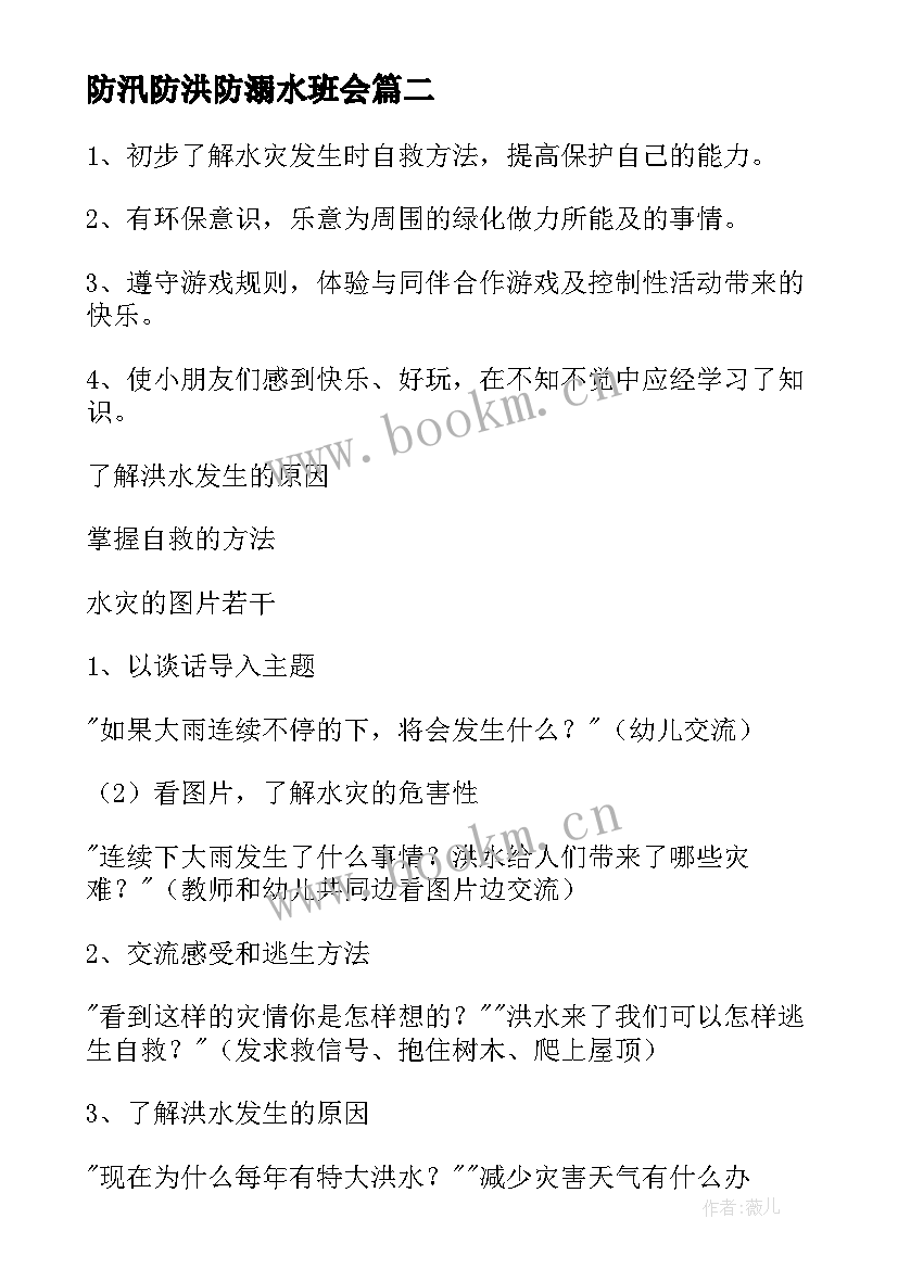 防汛防洪防溺水班会 防溺水安全班会教案(通用9篇)