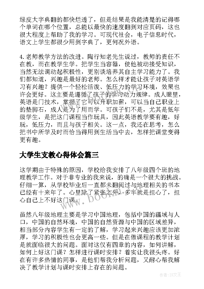 最新大学生支教心得体会(大全7篇)