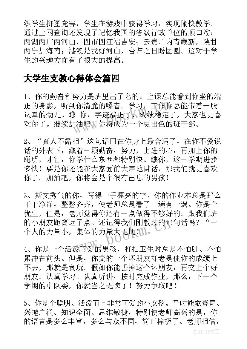 最新大学生支教心得体会(大全7篇)