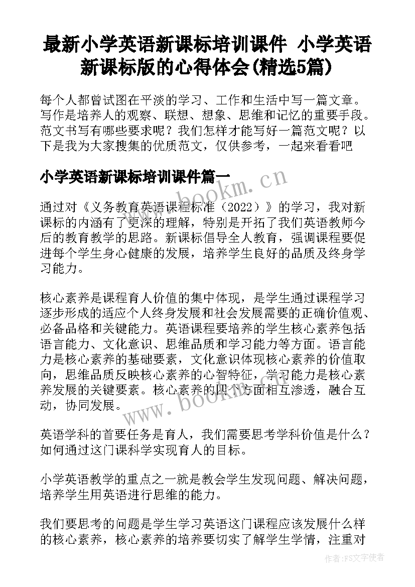 最新小学英语新课标培训课件 小学英语新课标版的心得体会(精选5篇)