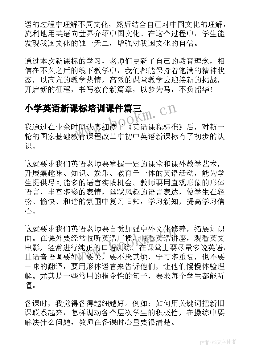 最新小学英语新课标培训课件 小学英语新课标版的心得体会(精选5篇)