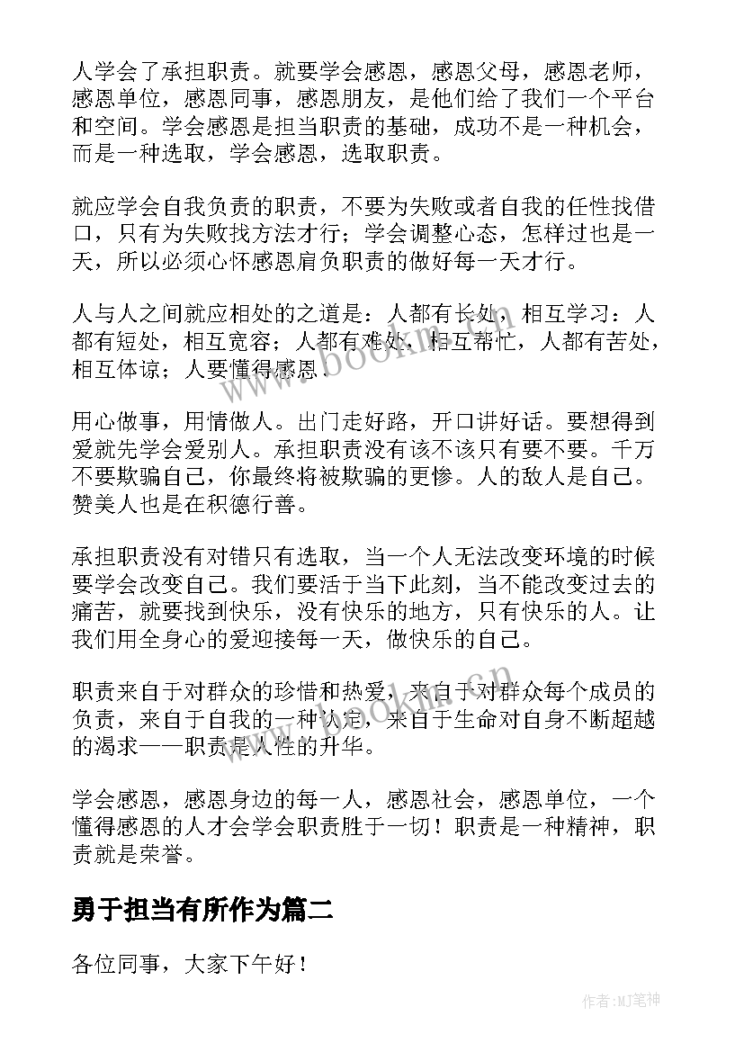 勇于担当有所作为 勇于担当演讲稿(优质8篇)