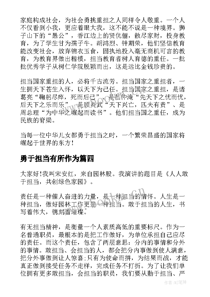 勇于担当有所作为 勇于担当演讲稿(优质8篇)