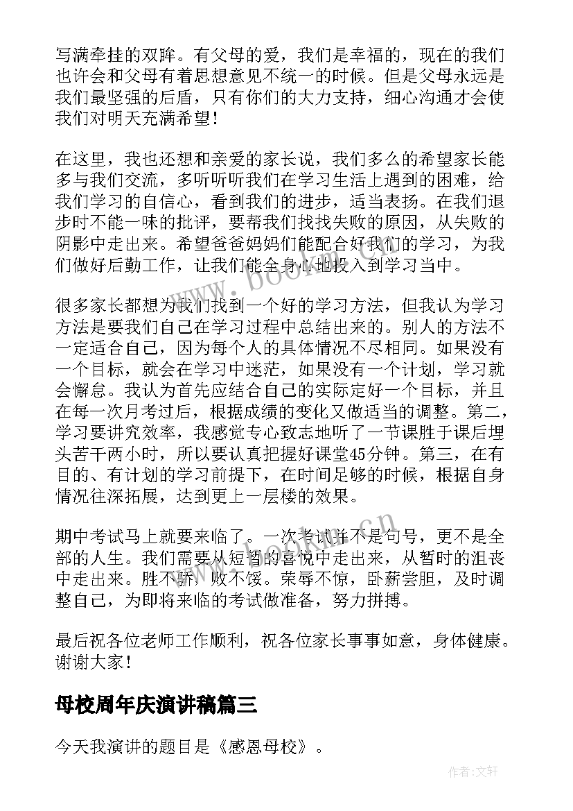 2023年母校周年庆演讲稿(模板10篇)