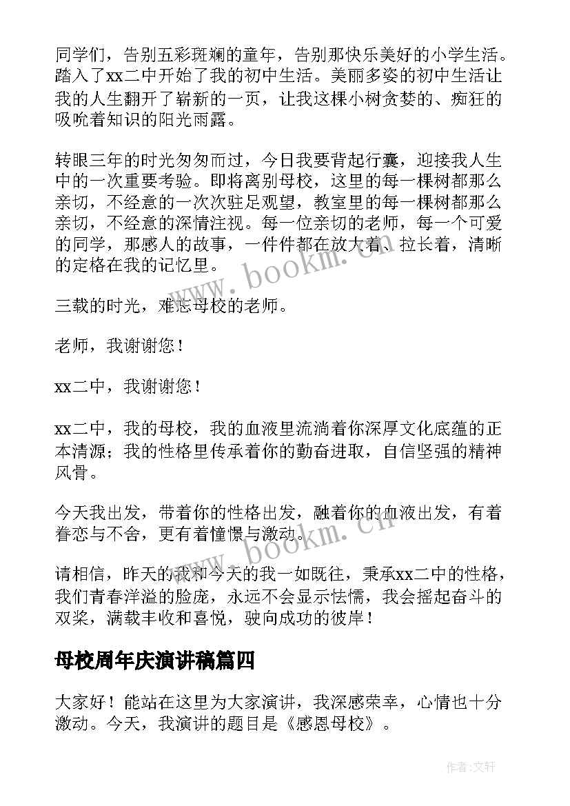 2023年母校周年庆演讲稿(模板10篇)