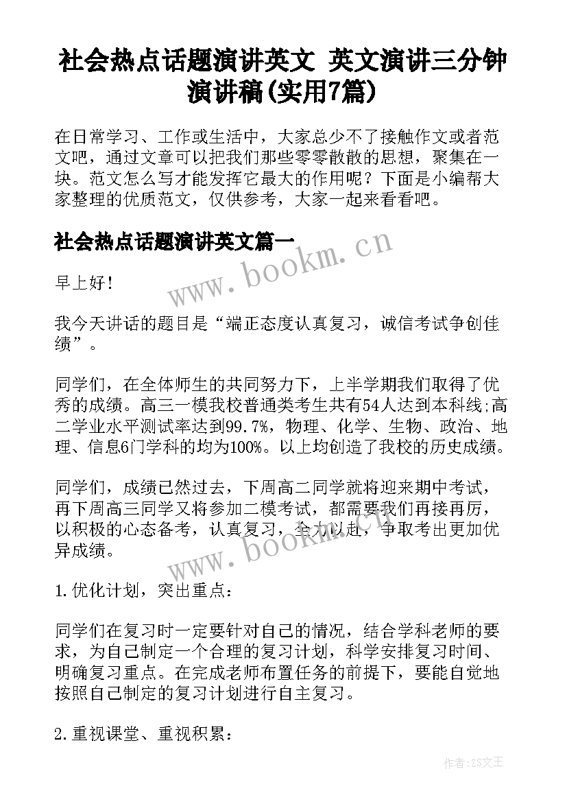 社会热点话题演讲英文 英文演讲三分钟演讲稿(实用7篇)