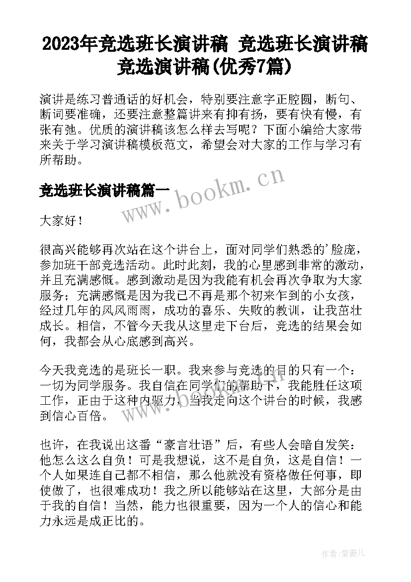 2023年竞选班长演讲稿 竞选班长演讲稿竞选演讲稿(优秀7篇)