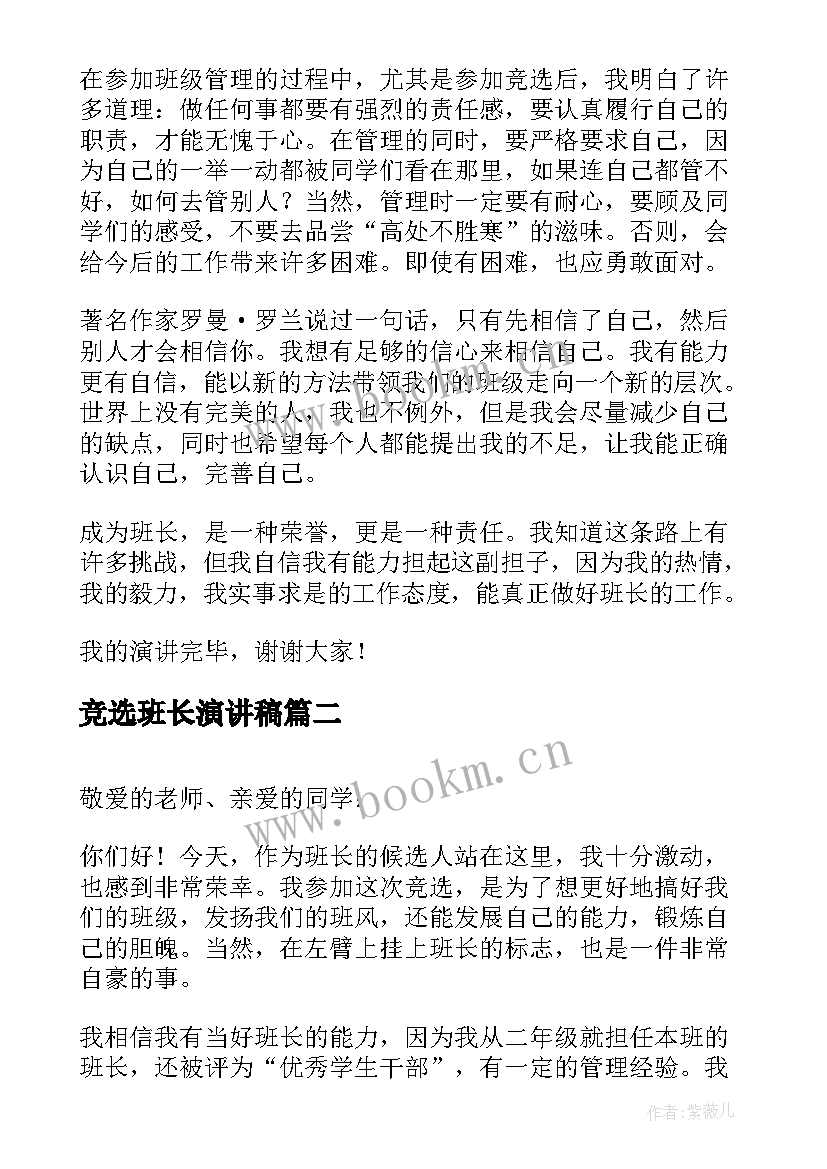 2023年竞选班长演讲稿 竞选班长演讲稿竞选演讲稿(优秀7篇)