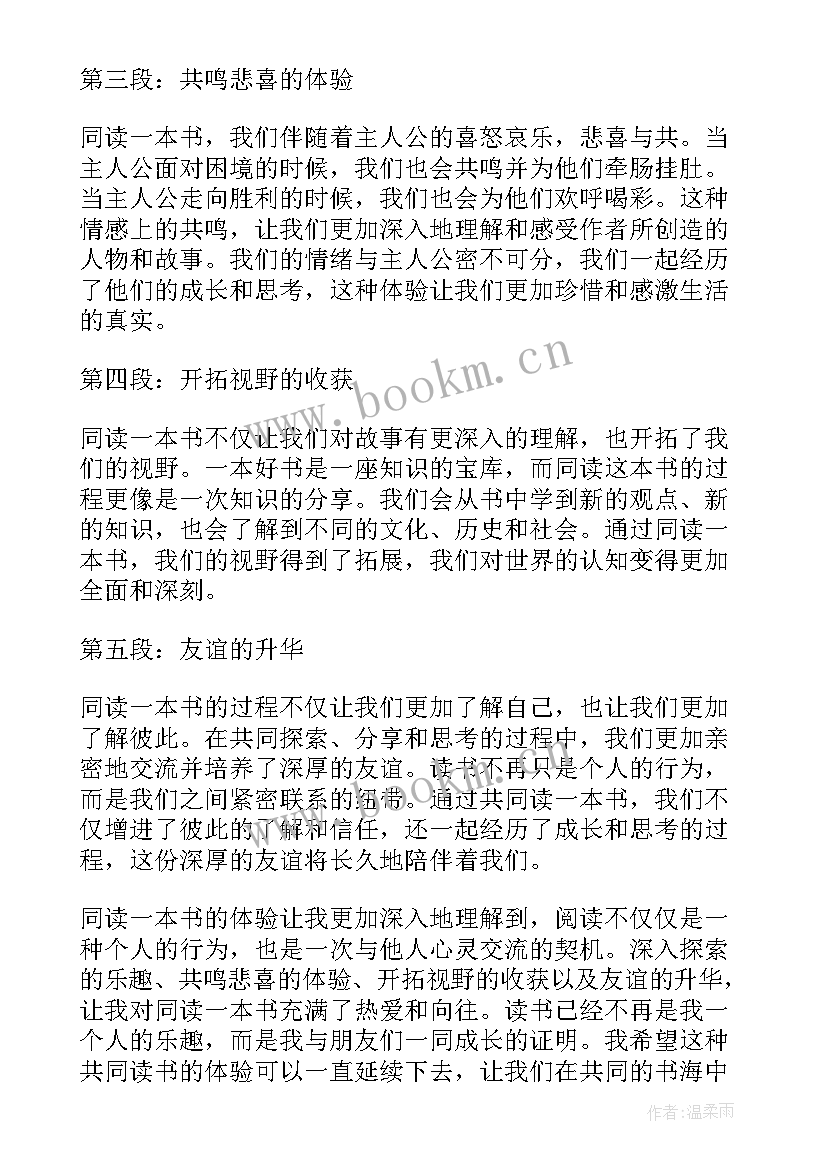 最新同读一本书的读书心得 同读一本书心得体会(优秀6篇)