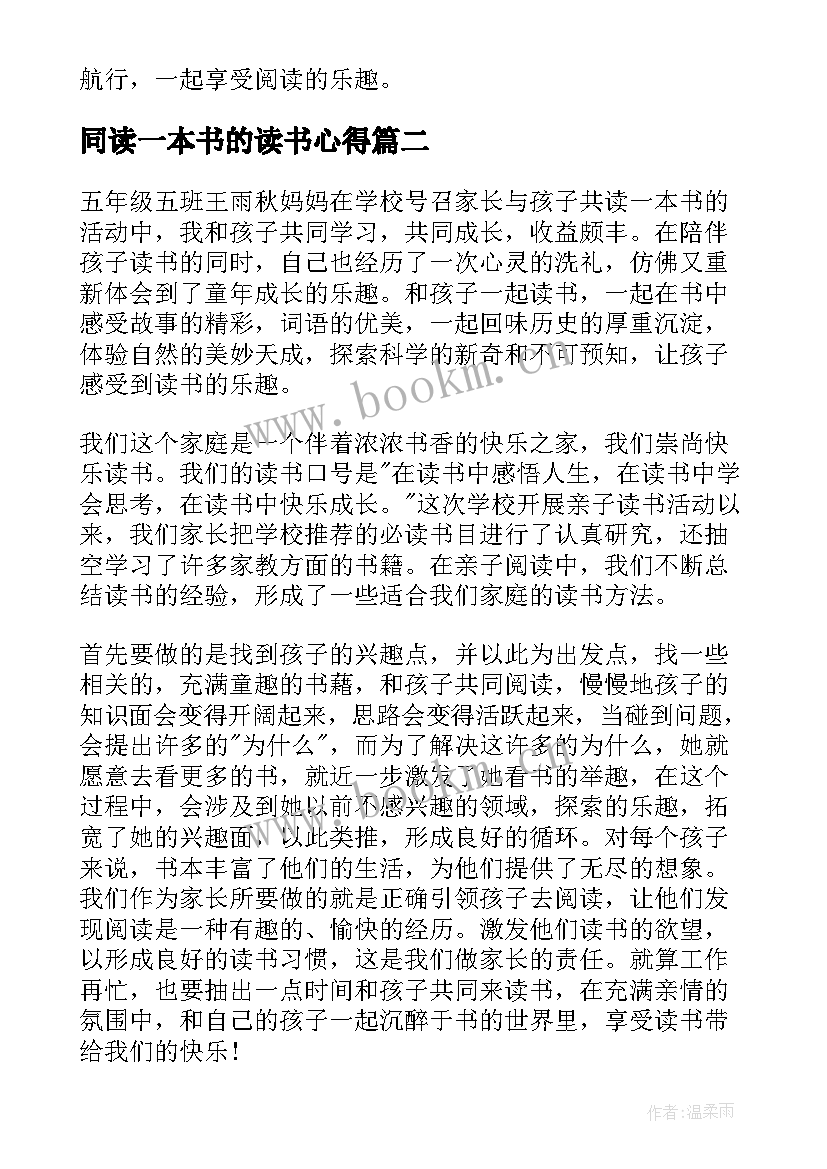 最新同读一本书的读书心得 同读一本书心得体会(优秀6篇)