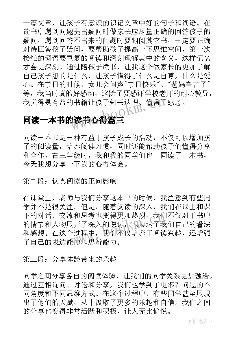 最新同读一本书的读书心得 同读一本书心得体会(优秀6篇)