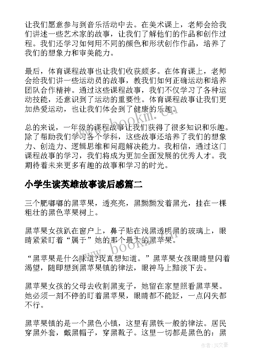 小学生读英雄故事读后感(实用5篇)