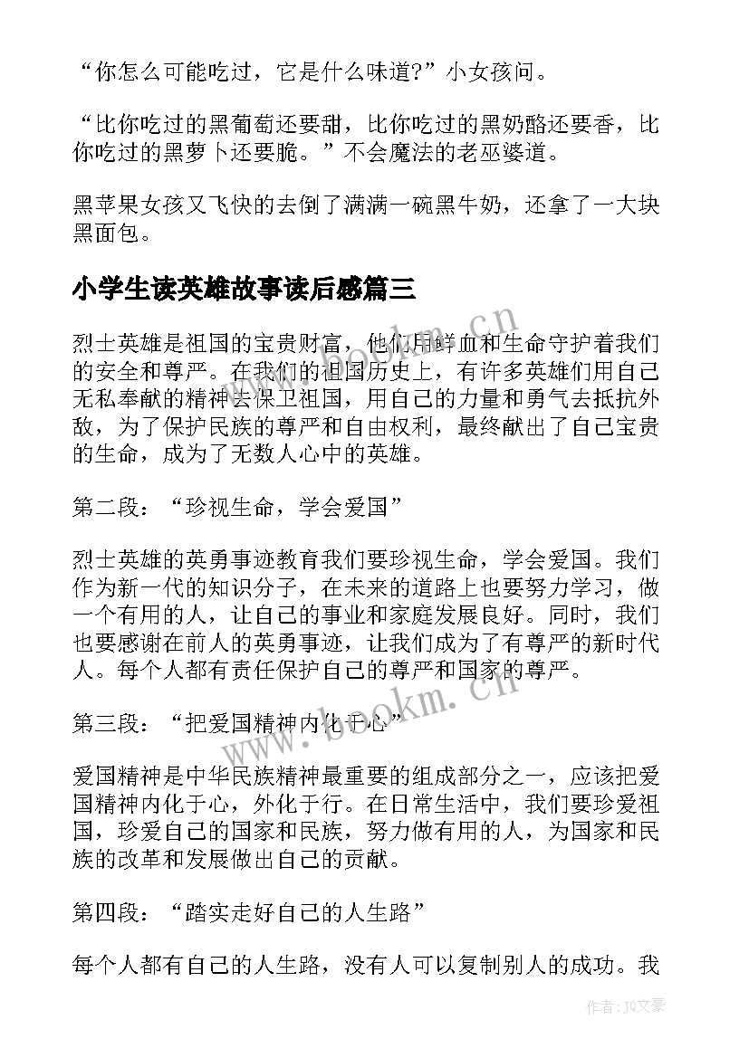 小学生读英雄故事读后感(实用5篇)