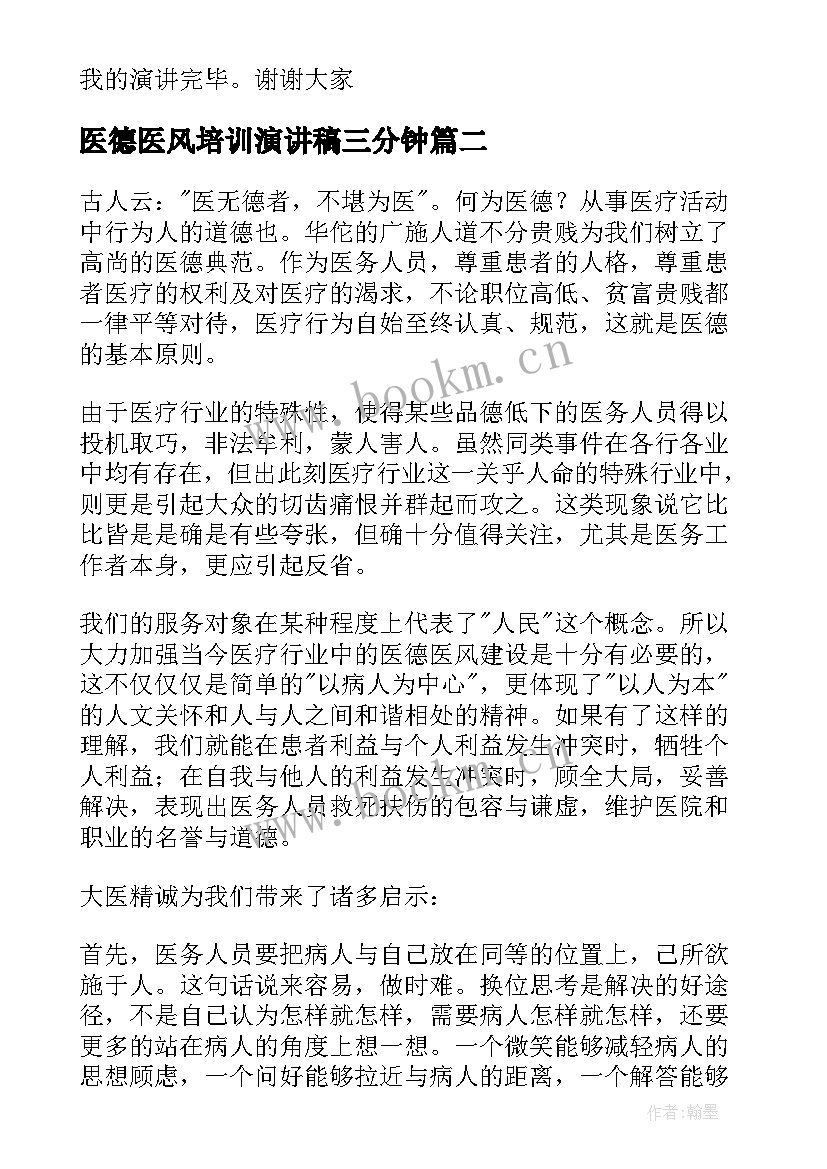 最新医德医风培训演讲稿三分钟(实用9篇)