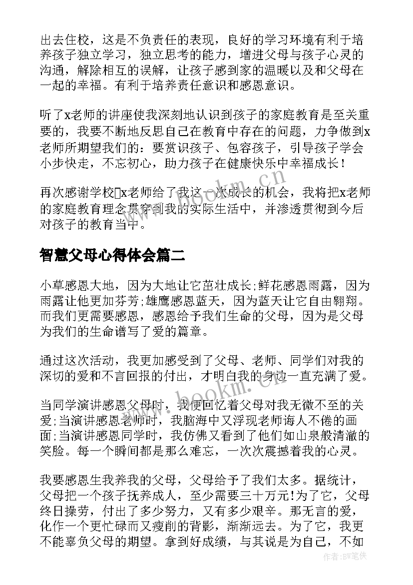 最新智慧父母心得体会(实用5篇)