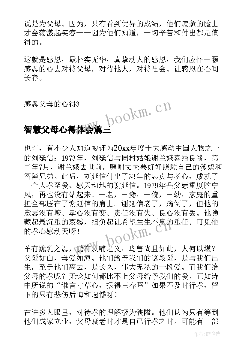 最新智慧父母心得体会(实用5篇)