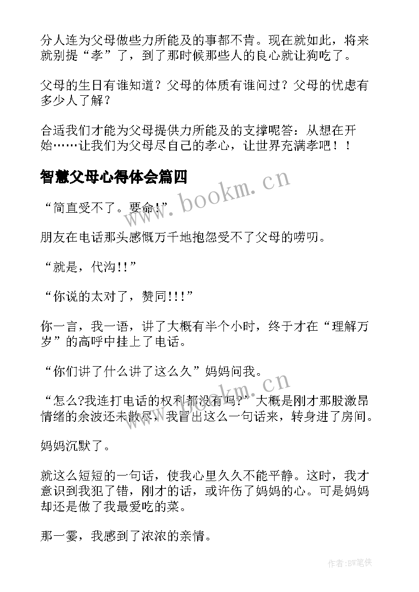 最新智慧父母心得体会(实用5篇)